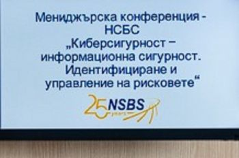 Конференция НСБС „Кибер сигурност – информационна сигурност“