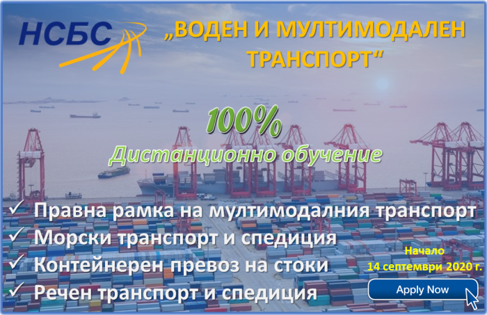 Нова дистанционна обучителна програма ВОДЕН И МУЛТИМОДАЛЕН ТРАНСПОРТ