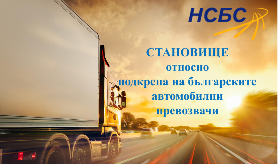 Opinion of the NSBS on support for Bulgarian road carriers