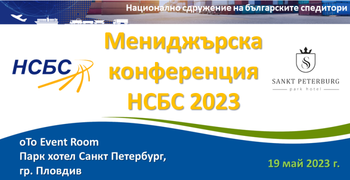 Мениджърска конференция 2023