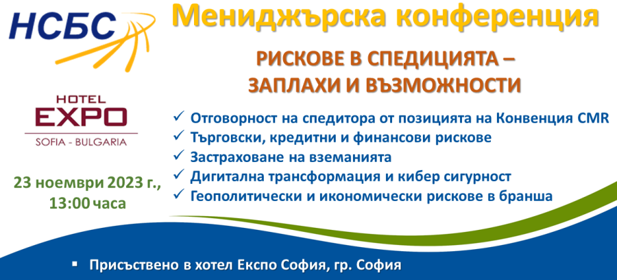 Мениджърска конференция 2023, Рискове в спедицията – заплахи и възможности