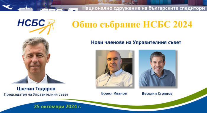 НСБС преизбра своя Председател и обнови състава на Управителния си съвет
